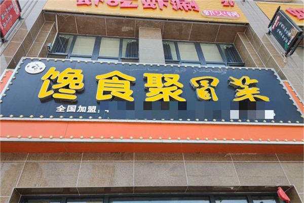 馋食聚冒菜产品 门店图片