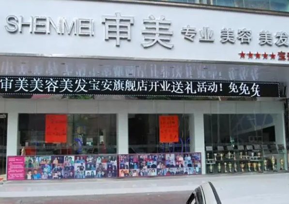 审美美容美发