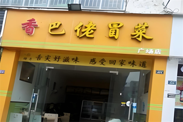 香巴佬冒菜产品 门店图片