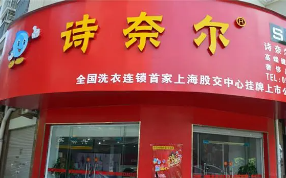 诗奈尔干洗