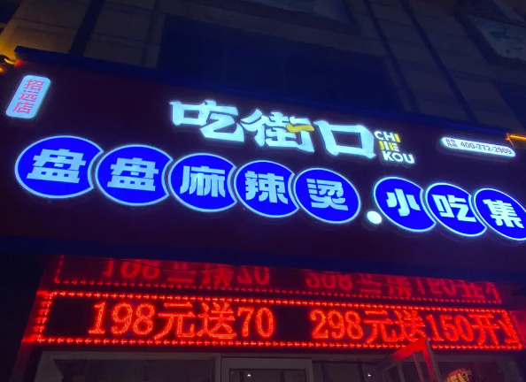 吃街口盘盘麻辣烫
