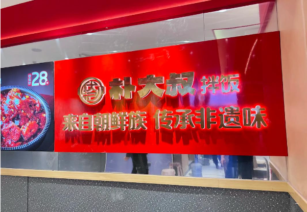 朴大叔拌饭