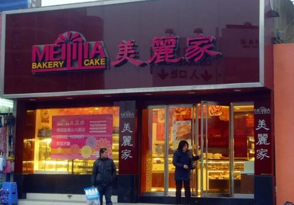 美丽家蛋糕