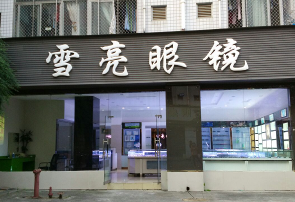 雪亮眼镜