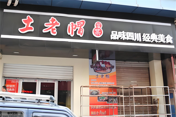 土老帽冒菜产品 门店图片