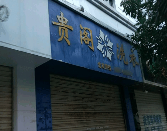 贵阁洗衣店