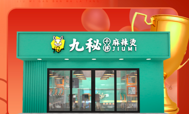 九秘麻辣烫