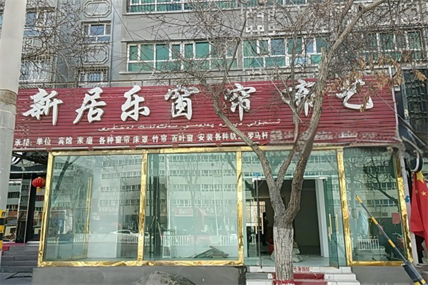 新居乐窗帘产品 门店图片