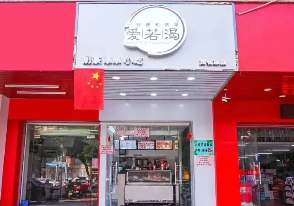 爱若渴奶茶