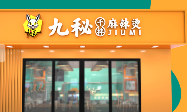 九秘麻辣烫
