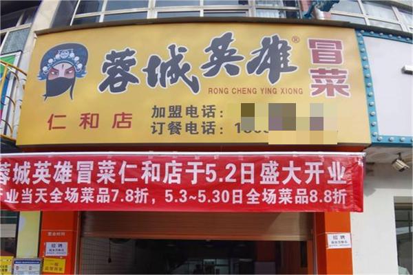 蓉城英雄冒菜产品 门店图片