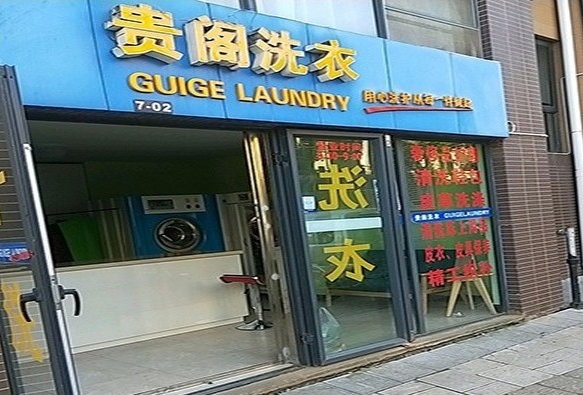 贵阁洗衣店