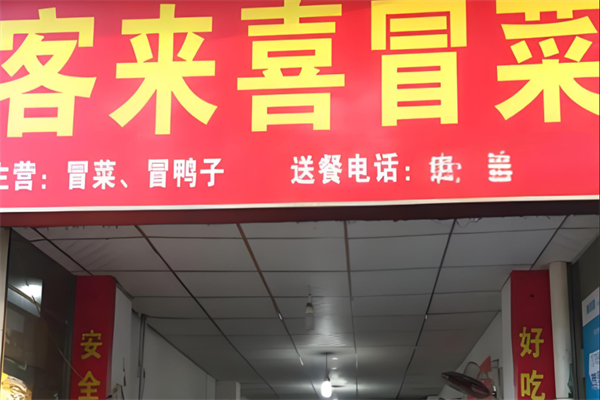 客来喜冒菜产品 门店图片
