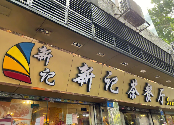 新记茶餐厅