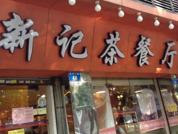 新记茶餐厅