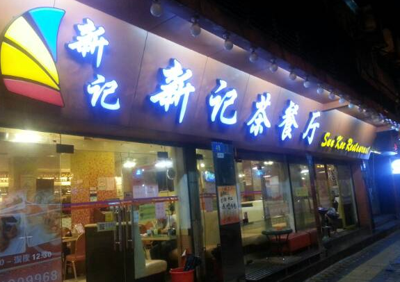 新记茶餐厅