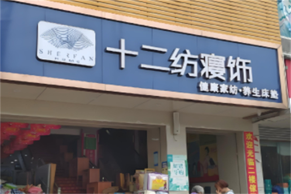 十二纺寝饰产品 门店图片
