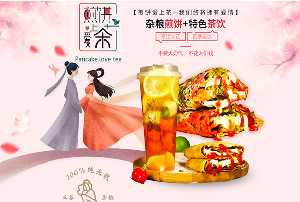 煎饼爱上茶