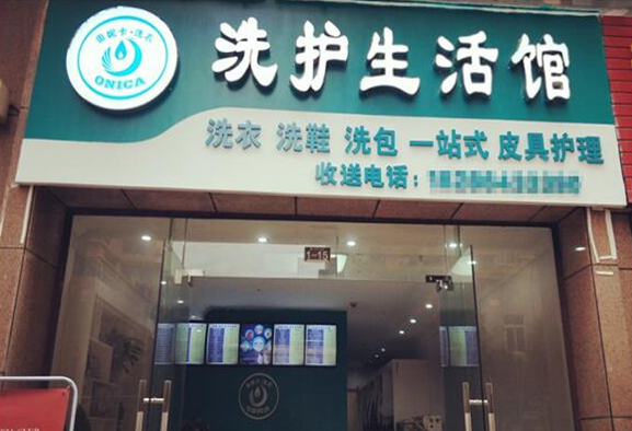 奥妮卡干洗店