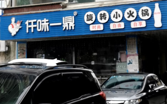 仟味一鼎旋转火锅