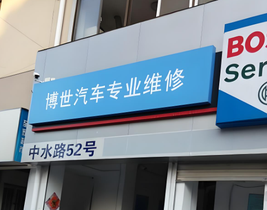 博世汽车维修