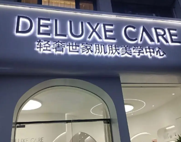 轻奢世家皮肤管理