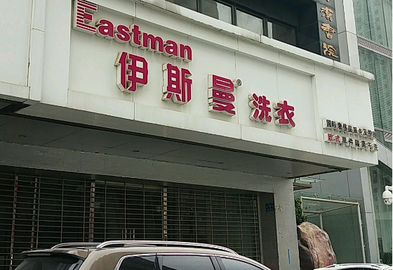 伊斯曼洗衣