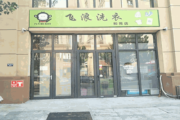 飞浪洗衣店