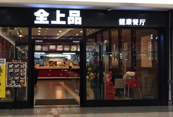 全上品快餐