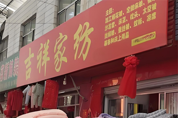 吉祥家纺产品 门店图片