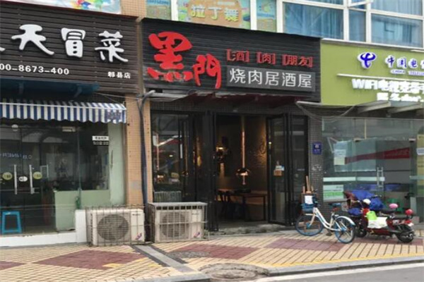 黑门烤肉居酒屋