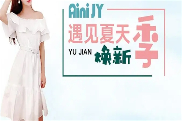 Aini JY女装产品 门店图片