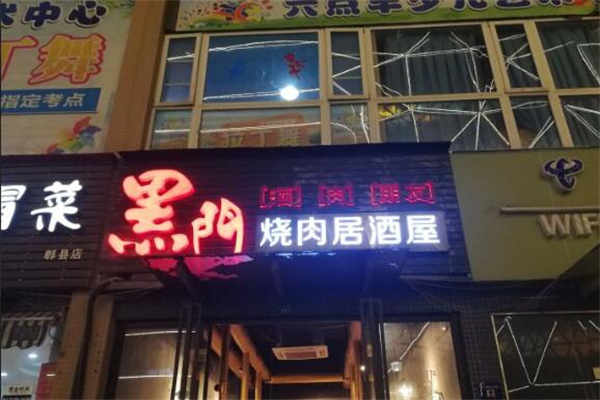 黑门烤肉居酒屋