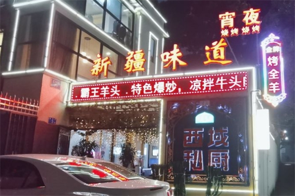 新疆味道西域私厨产品 门店图片