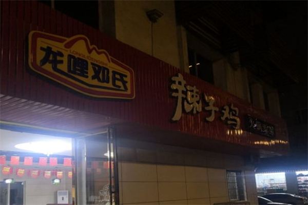 龙哩邓氏辣子鸡产品 门店图片