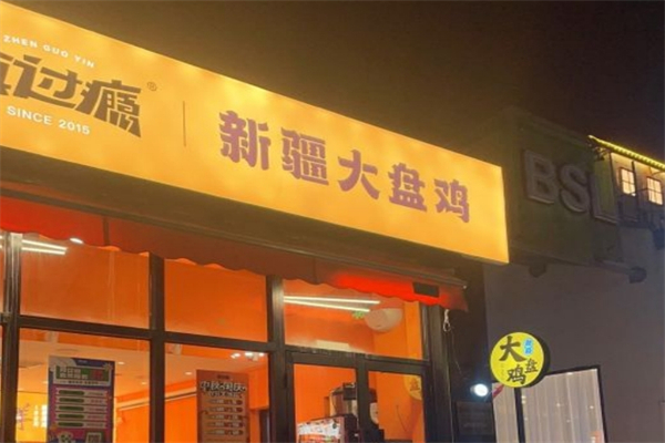 真过瘾大盘鸡产品 门店图片
