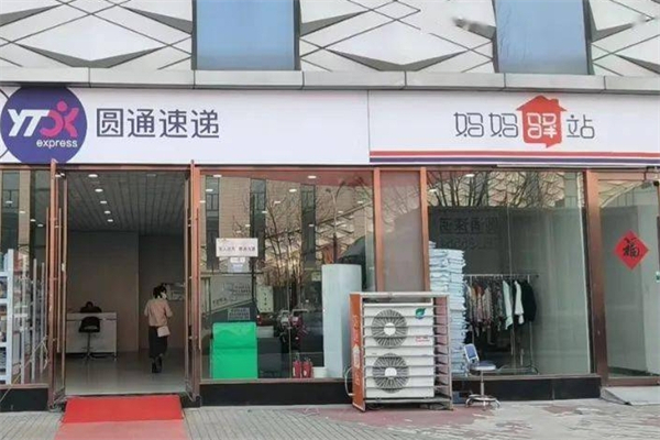 圆通速递妈妈驿站产品 门店图片