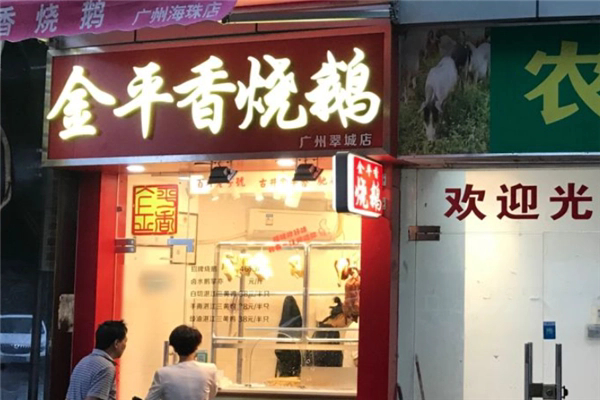 金平香烧鹅产品 门店图片