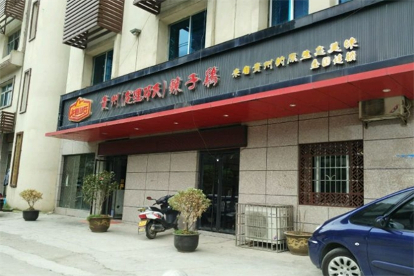 龙哩邓氏辣子鸡产品 门店图片