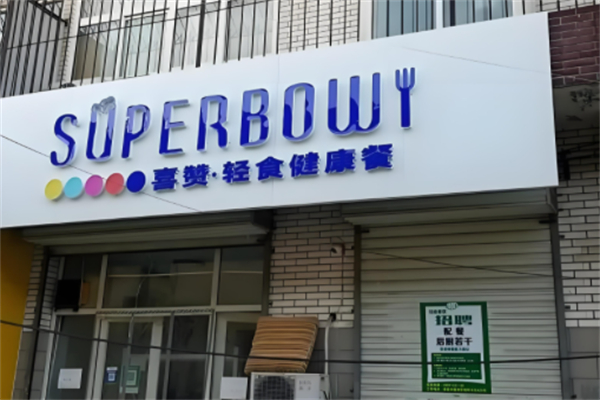 喜赞轻食产品 门店图片