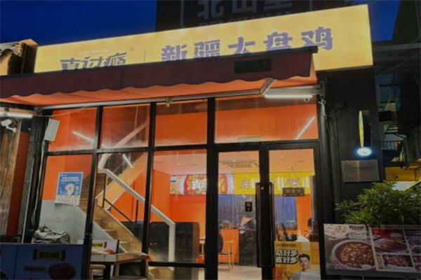 真过瘾大盘鸡产品 门店图片