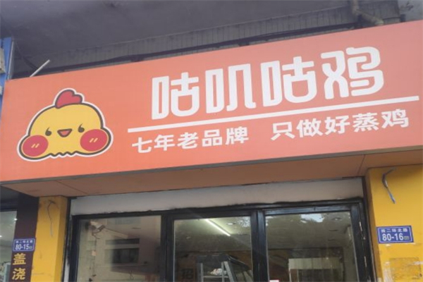 咕叽咕鸡·手撕蒸鸡产品 门店图片