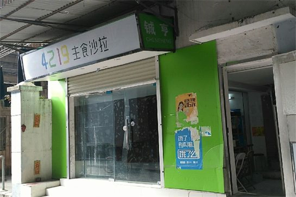 4219主食沙拉产品 门店图片