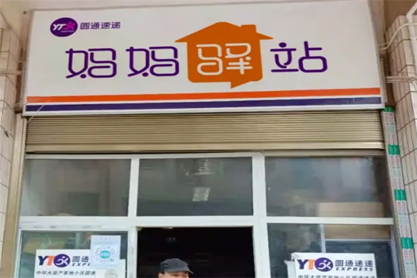 圆通速递妈妈驿站产品 门店图片