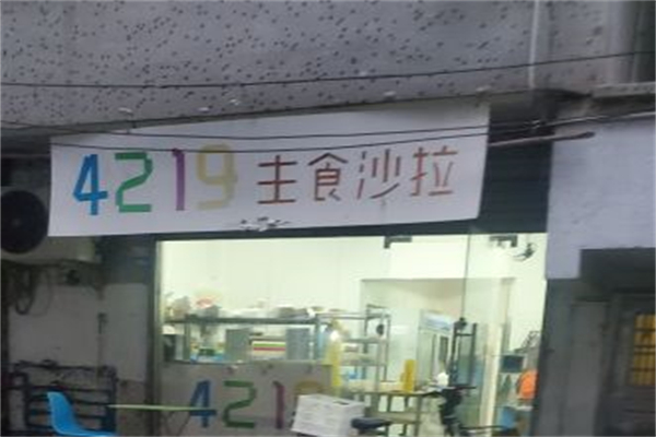 4219主食沙拉产品 门店图片