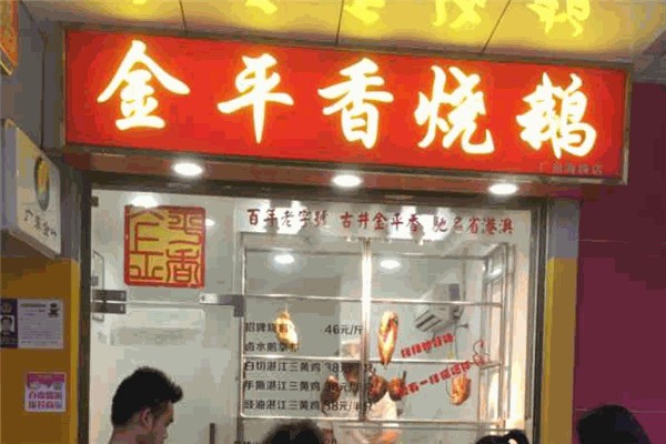 金平香烧鹅产品 门店图片