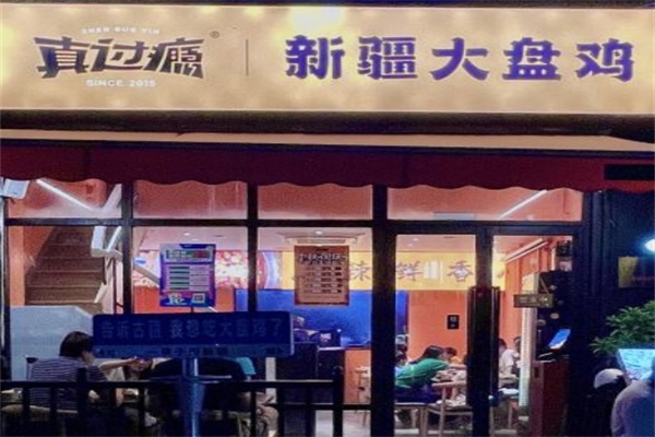 真过瘾大盘鸡产品 门店图片