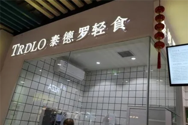 泰德罗轻食产品 门店图片