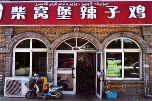 柴窝堡辣子鸡产品 门店图片