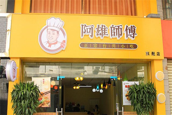 阿雄师傅台湾小吃产品 门店图片